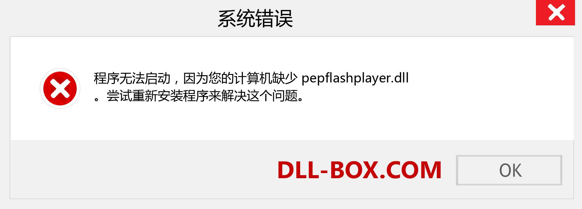 pepflashplayer.dll 文件丢失？。 适用于 Windows 7、8、10 的下载 - 修复 Windows、照片、图像上的 pepflashplayer dll 丢失错误